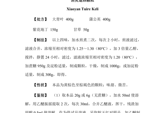 消炎退热颗粒