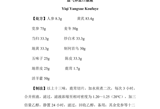 益气养血口服液