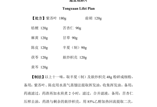 通宣理肺片