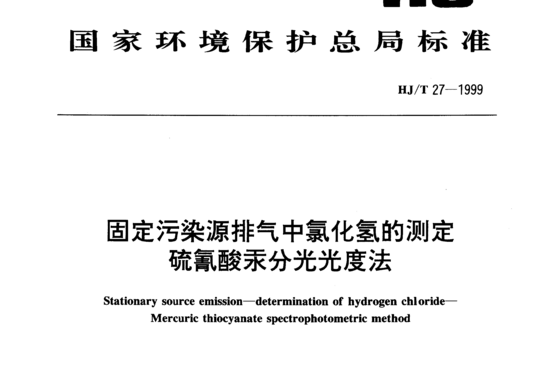 HJ/T 27-1999 固定污染源排气中氯化氢的测定硫氰酸汞分光光度法