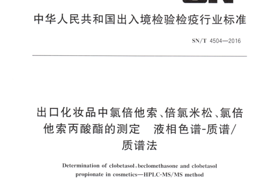 出口化妆品中氯倍他索、倍氯米松、氯倍他索丙酸酯的测定 液相色谱-质谱/质谱法