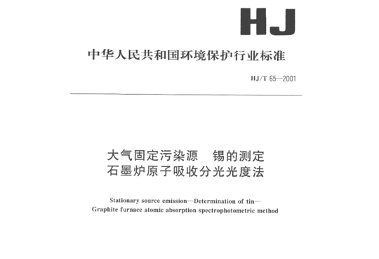 HJ/T 65-2001 大气固定污染源锡的测定石墨炉原子吸收分光光度法