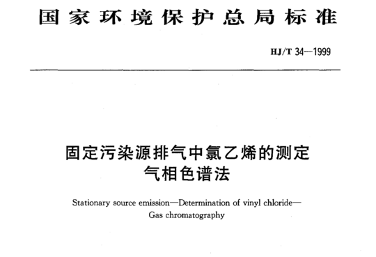 HJ/T 34-1999 固定污染源排气中氯乙烯的测定气相色谱法