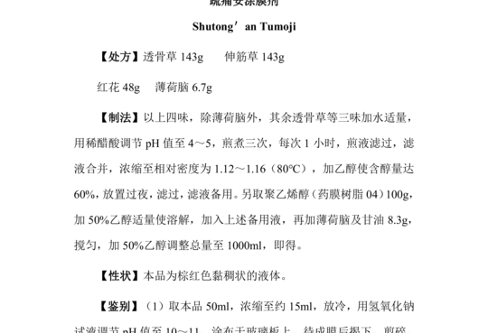 疏痛安涂膜剂