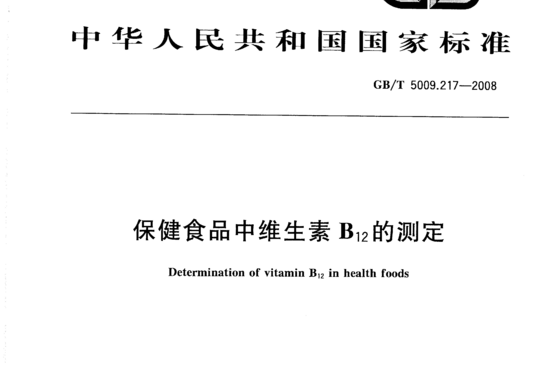 保健食品中维生素B12的测定