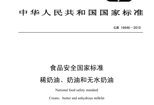 食品安全国家标准 稀奶油、奶油和无水奶油