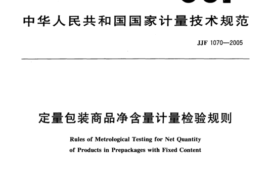 定量包装商品净含量计量检验规则