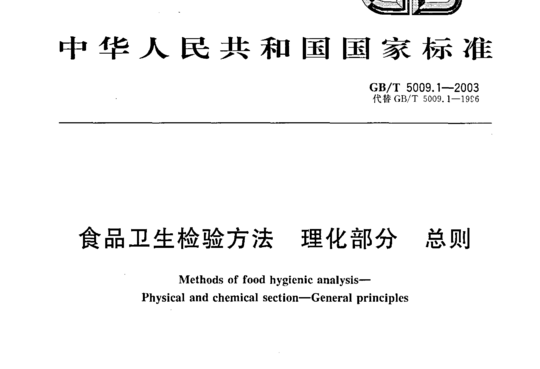 食品卫生检验方法 理化部分 总则