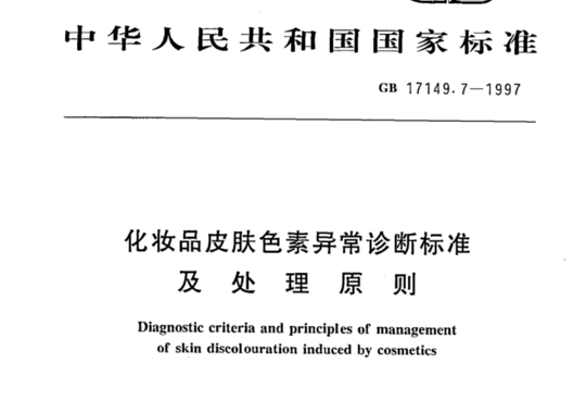 化妆品皮肤色素异常诊断标准