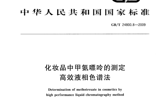 化妆品中甲氨嘌皊的测定高效液相色谱法