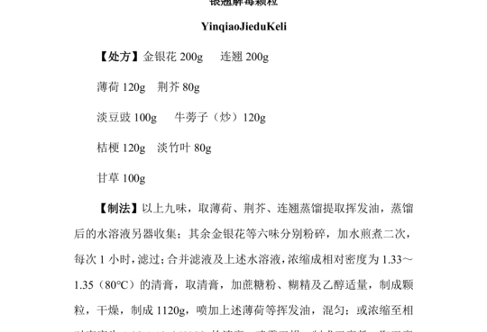 银翘解毒颗粒