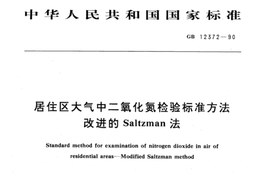 居住区大气中二氧化氮检验标准方法 改进的Saltzman法