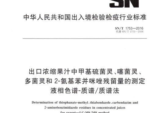 出口浓缩果汁中甲基硫菌灵、噻菌灵多菌灵和2-氨基苯并咪唑残留量的测定液相色谱-质谱/质谱法