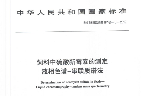 农业部197号公告-3-2019 饲料中硫酸新霉素的测定液相色谱-串联质谱法