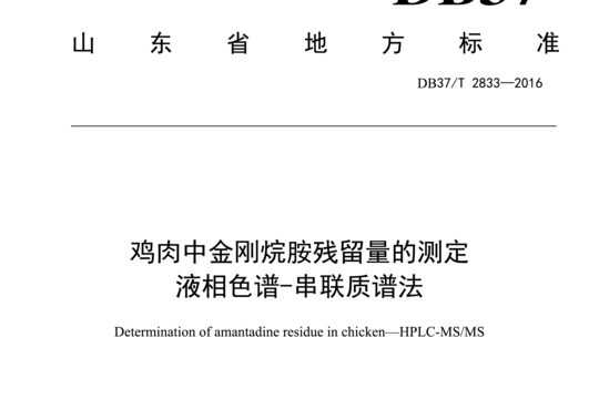 鸡肉中金刚烷胺残留量的测定液相色谱-串联质谱法