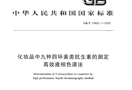 化妆品中九种四环素类抗生素的测定 高效液相色谱法