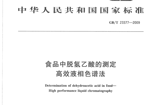 食品中脱氢乙酸的测定 高效液相色谱法