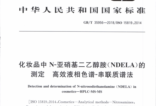 化妆品中N-亚硝基二乙醇胺( NDELA)的测定高效液相色谱-串联质谱法