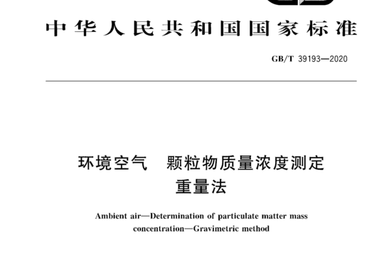 环境空气颗粒物质量浓度测定重量法