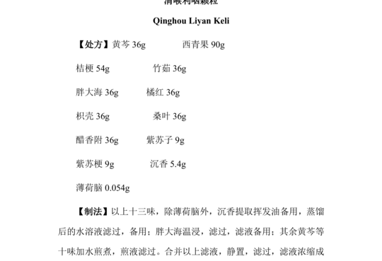 清喉利咽颗粒