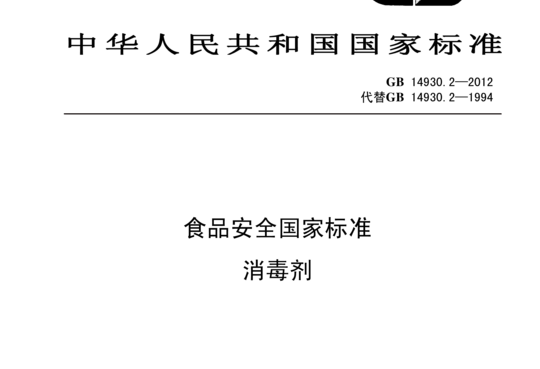 GB 14930.2-2012 消毒剂