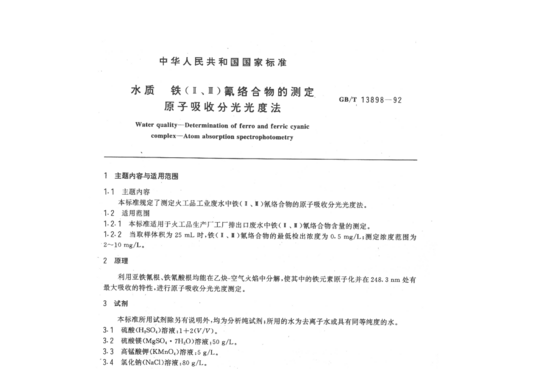 水质铁(Ⅱ、Ⅲ)氰络合物的測定原子吸收分光光度法