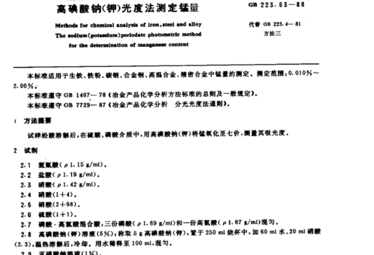 钢铁及合金化学分析方法高碘酸钠（钾）光度法测定锰量