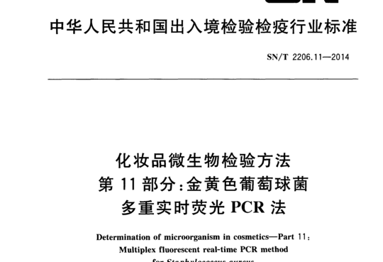 化妆品微生物检验方法第11部分:金黄色葡萄球菌 多重实时荧光PCR法