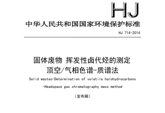 HJ 714-2014 固体废物挥发性卤代烃的测定顶空/气相色谱-质谱法