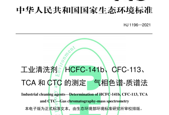 工业清洗剂 HCFC-141b、CFC-113、TCA 和CTC 的测定 气相色谱-质谱法