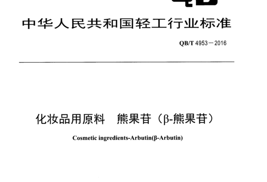 化妆品用原料熊果苷（β-熊果苷）