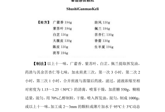 暑湿感冒颗粒