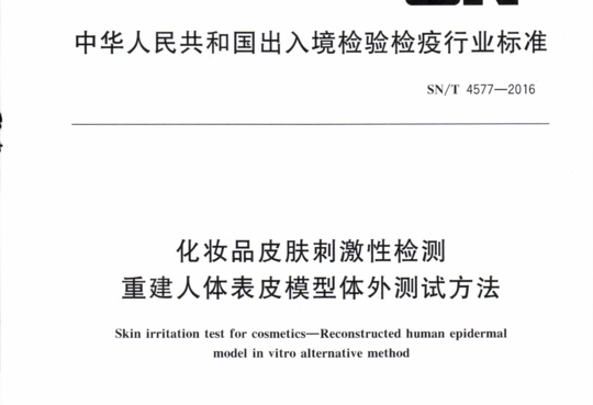 化妆品皮肤刺激性检测 重建人体表皮模型体外测试方法