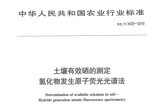 土壤有效硒的测定 氢化物发生原子荧光光谱法