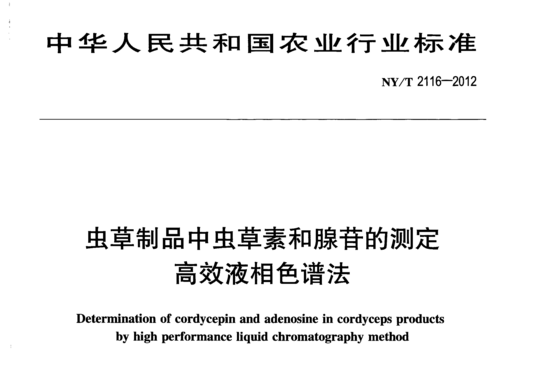 虫草制品中虫草素和腺苷的测定 高效液相色谱法