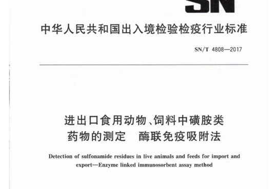 进出口食用动物、饲料中磺胺类药物的测定酶联免疫吸附法