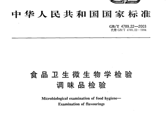 食品卫生微生物学检验 调味品检验