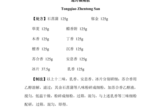 通窍镇痛散