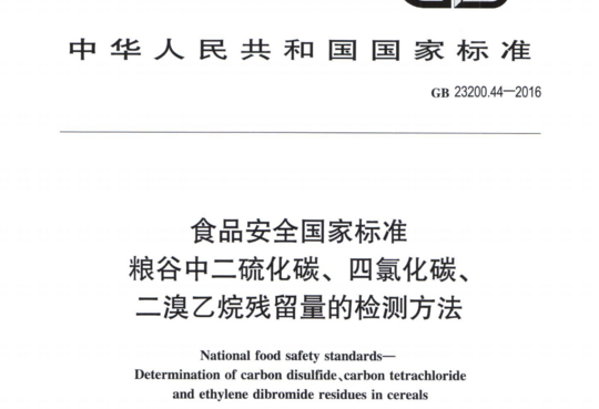 粮谷中二硫化碳、四氯化碳、二溴乙烷残留量的检测方法