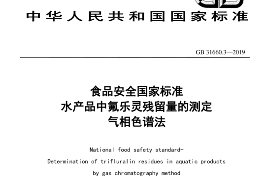 水产品中氟乐灵残留量的测定气相色谱法