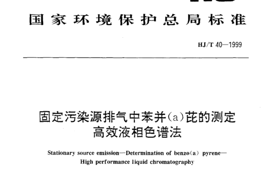 HJ/T 40-1999 固定污染源排气中苯并(a)芘的测定高效液相色谱法