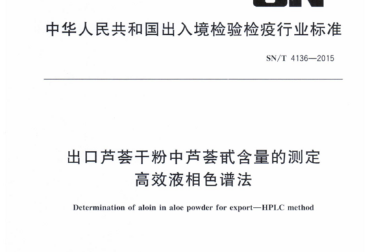 出口芦荟干粉中芦荟甙含量的测定 高效液相色谱法