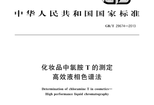 化妆品中氯胺T的测定高效液相色谱法