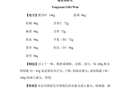 通宣理肺丸