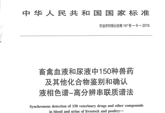 农业农村部公告第197号9-2019 畜禽血液和尿液中150种兽药及其他化合物鉴别和确认 液相色谱-高分辨串联质谱法