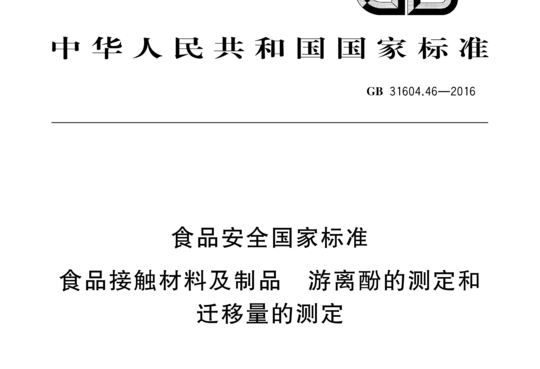 食品接触材料及制品游离酚的测定和迁移量的测定