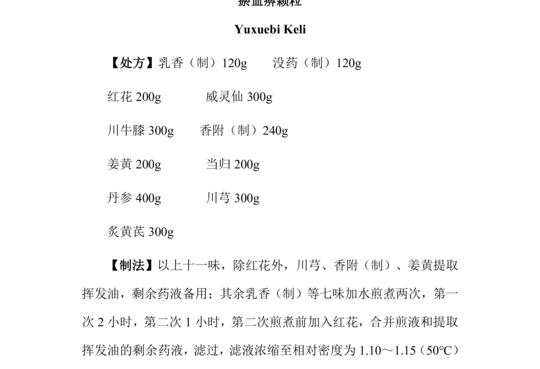 瘀血痹颗粒