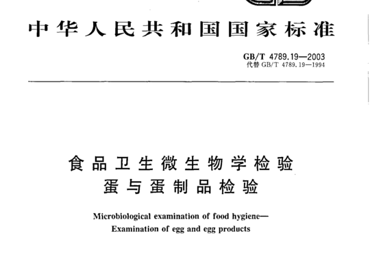 食品卫生微生物学检验蛋与蛋制品检验