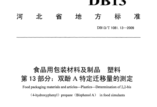 食品用包装材料及制品塑料第13部分:双酚A特定迁移量的测定