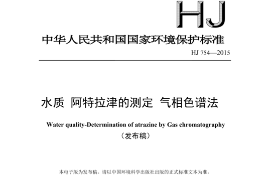 HJ 754-2015 水质阿特拉津的测定气相色谱法